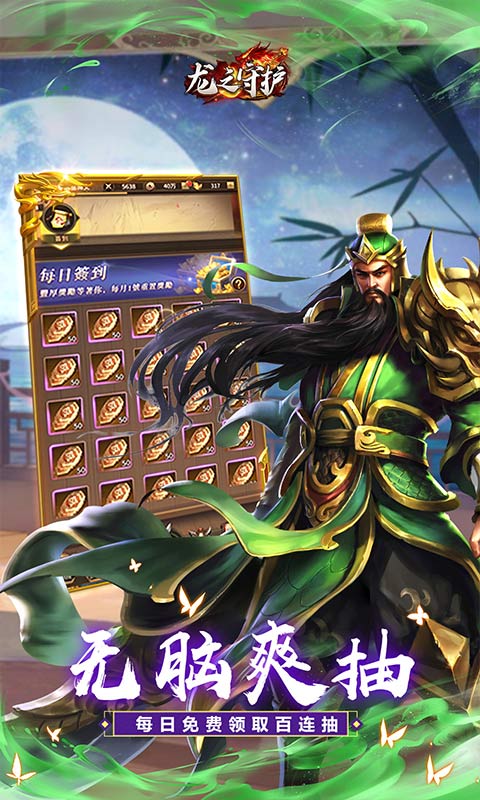 龙之守护-三国免费版