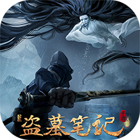 新盗墓笔记内购免费版