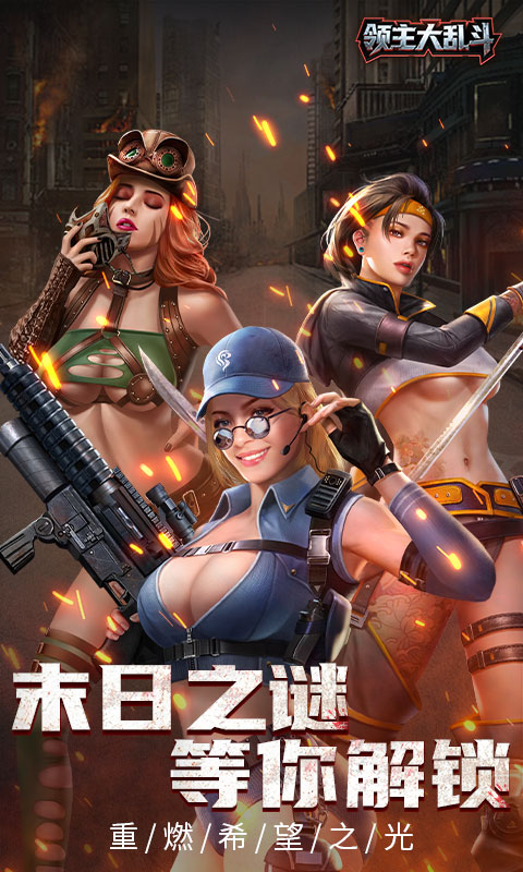 领主大乱斗破解版