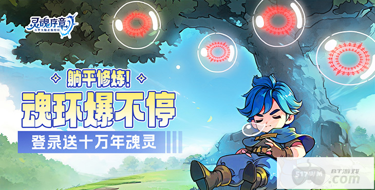 灵魂序章无限充值内购版-灵魂序章免广告下载