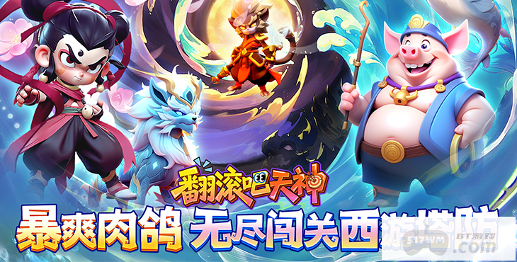 翻滚吧天神肉鸽0.1折西游塔防：送8000首充，签到再领10w代金