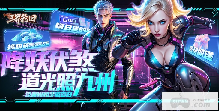 三界轮回无限刷充版：0.1折送满级VIP，64800免氪金