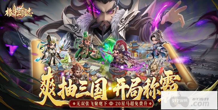 格斗三国志GM版无限充：零氪金送无双武将，每日10个6480