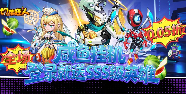 切菜狂人破解版内置加速器