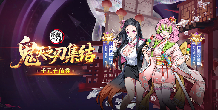 拯救小宇宙鬼灭之刃免广告版