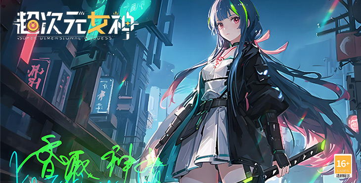 超次元女神无限内购破解版