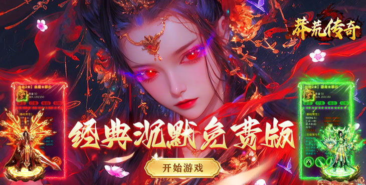 莽荒传奇-三职业免费版