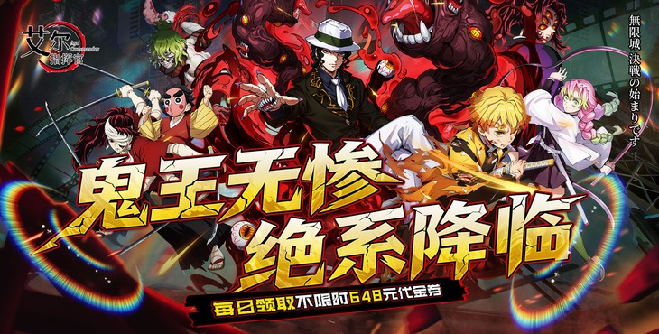 艾尔指挥官鬼灭满v版