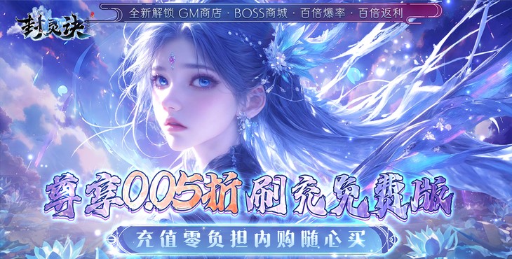 封灵诀无限刷充