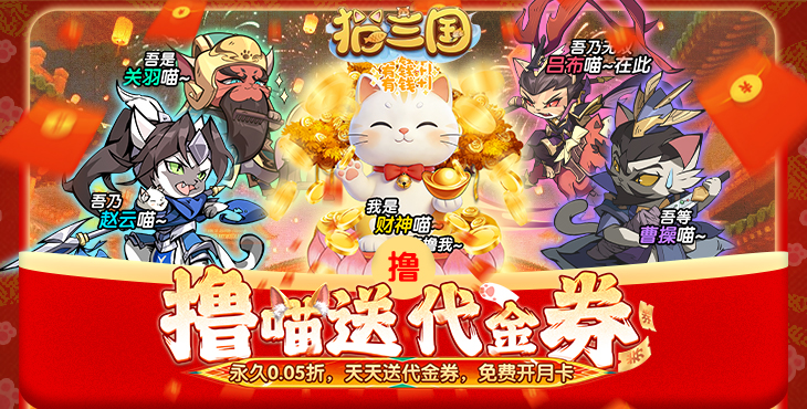 猫三国无限代金券