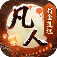 新凡人修仙传无限资源内购版