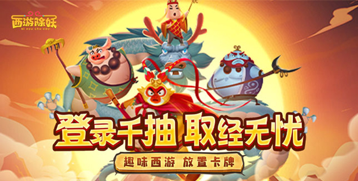 西游除妖抖音无限资源版