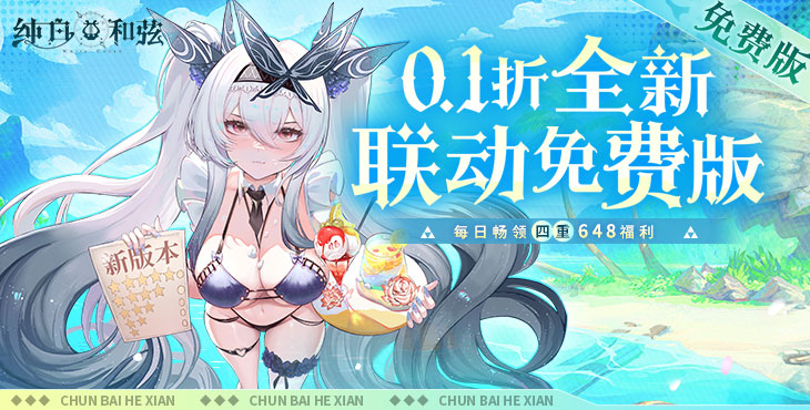 纯白和弦反和谐清凉版