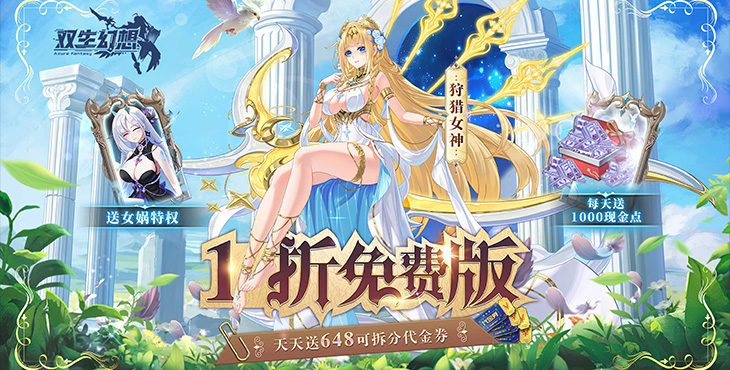 双生幻想100万代金券免充值版