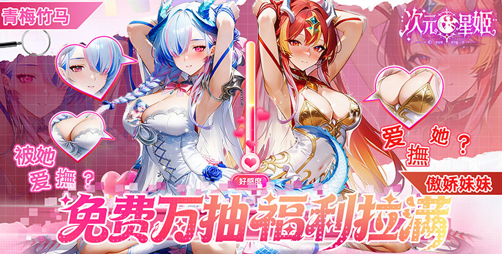 次元星姬免费破解版