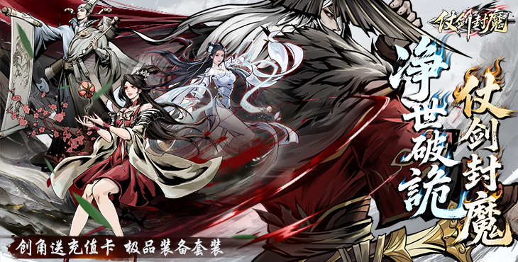 仗剑封魔无限资源单机版