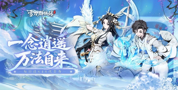 雪刀群侠传内置菜单修改版