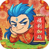 作妖计无限充钱破解版