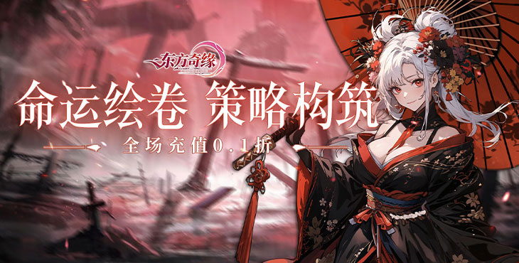 东方奇缘内购破解版