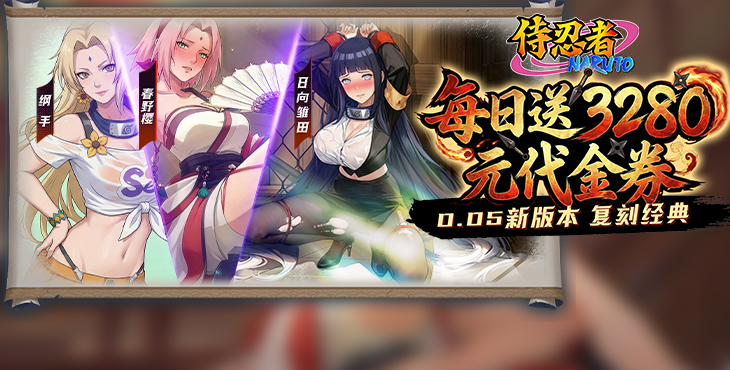 侍忍者火影无限代金劵版