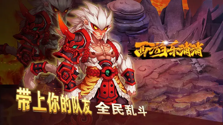 西游乐消消内购破解版