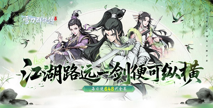 雪刀群侠传gm无限版