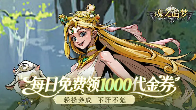 魂之追梦免费破解版