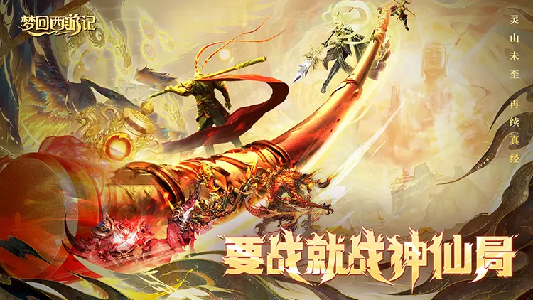 梦回西游记内置菜单福利版