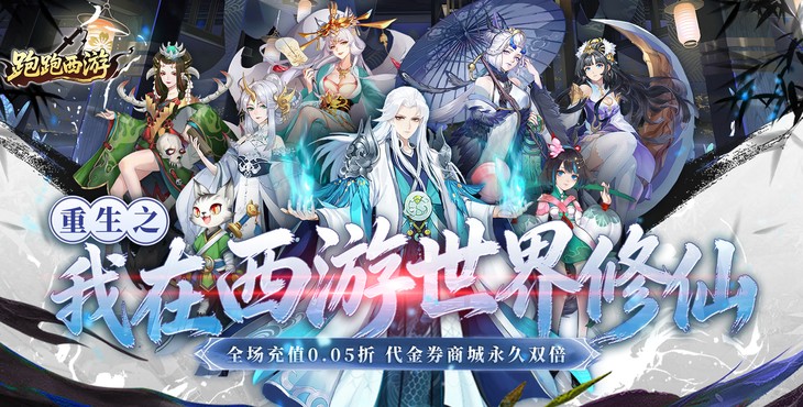 跑跑西游-0.05折双倍代金高返版