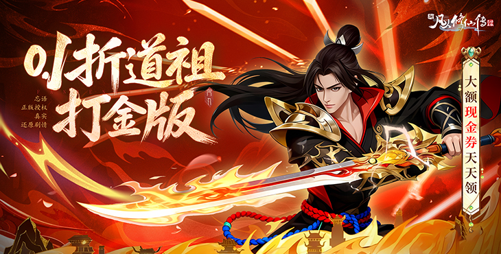 新凡人修仙传免费充值版