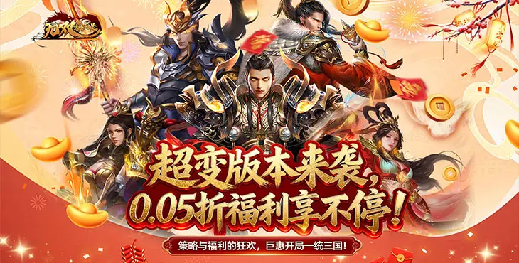 无双魏蜀吴0.05折最新版