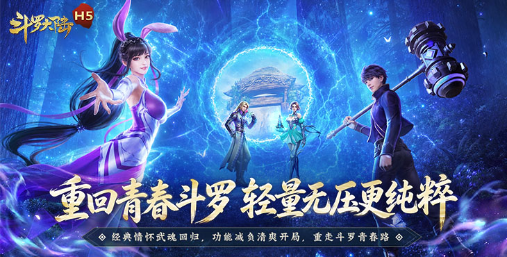 斗罗大陆H5-青春版 